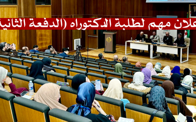 إعلان مهم لطلبة الدكتوراه (الدفعة الثانية)