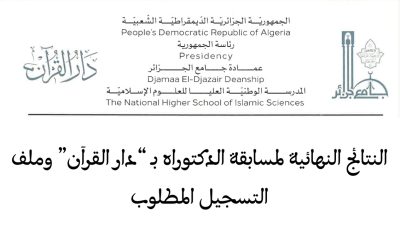 النتائج النهائية لمسابقة الدكتوراه بـ “دار القرآن” وملف التسجيل المطلوب