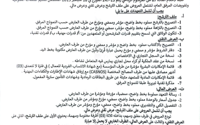 استشارة خاصة باقتناء أجهزة الإعلام الألي ولواحقها لفائدة المدرسة الوطنية العليا للعلوم الإسلامية