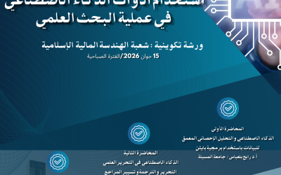 استخدام ادوات الذكاء الاصطناعي في عملية البحث العلمي