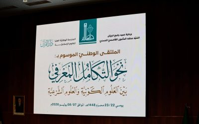 أشغال ملتقى التّكامل المعرفيّ بين العلوم الكونيّة والشّرعيّة بالمدرسة الوطنية العليا للعلوم الإسلامية – دار القرآن
