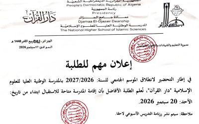 اعلان مهم للطلبة  – انطلاق الموسم الجامعي