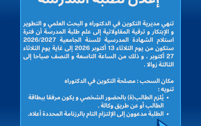 إعـــلان لفائدة طلبة المدرسة