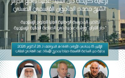 دار القـــرآن : تحتضن ورشة علمية في الصناعة المالية الإسلامية يوم 15 جمادى الأولى 1448هـ الموافق لـ 26 أكتوبر 2026م